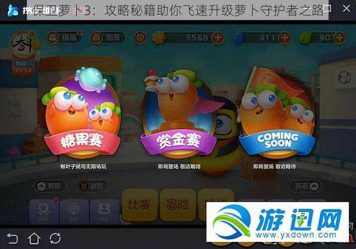 保卫萝卜3:攻略秘籍助你飞速升级萝卜守护者之路