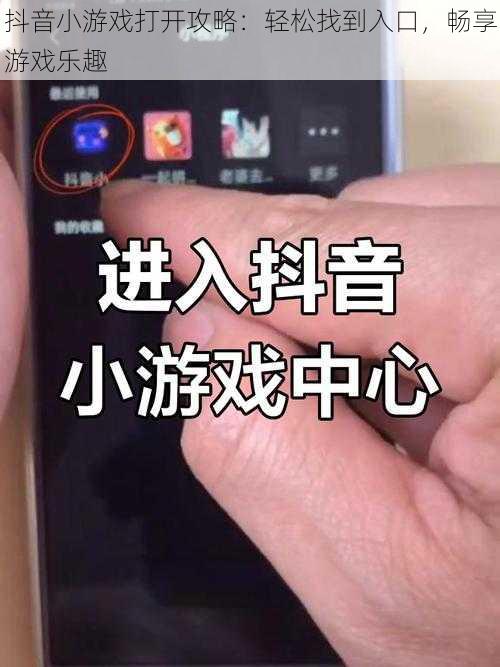 抖音小游戏打开攻略:轻松找到入口,畅享游戏乐趣