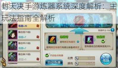 封天决手游炼器系统深度解析:主玩法指南全解析
