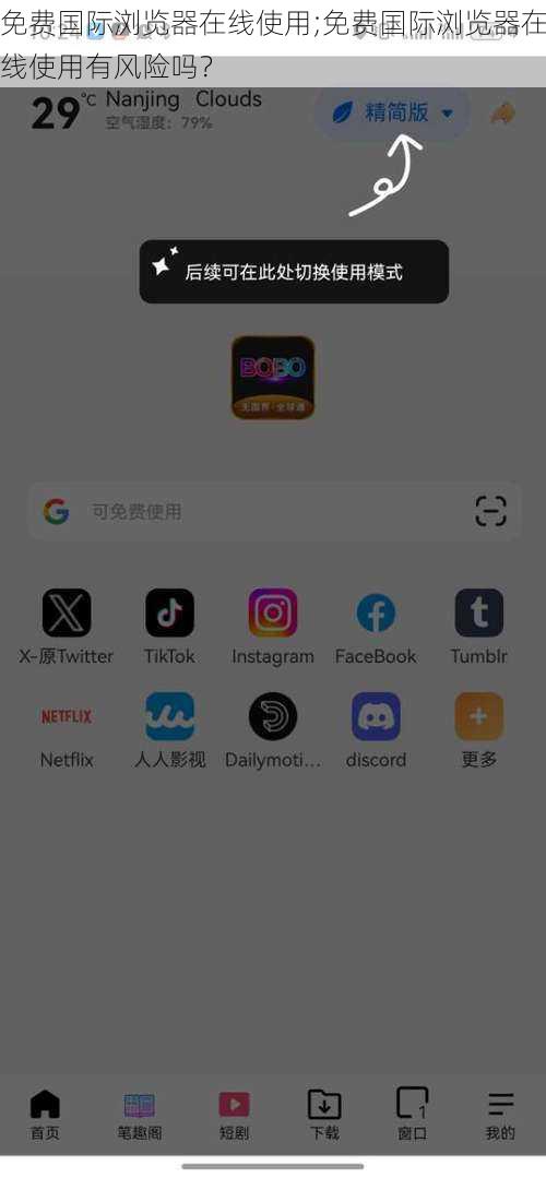 免费国际浏览器在线使用;免费国际浏览器在线使用有风险吗?