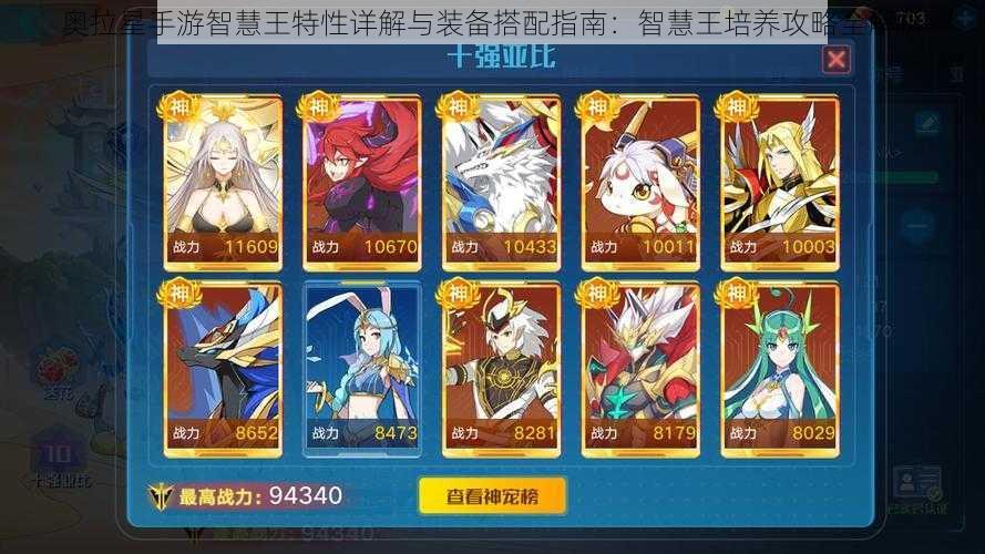 奥拉星手游智慧王特性详解与装备搭配指南:智慧王培养攻略全解析