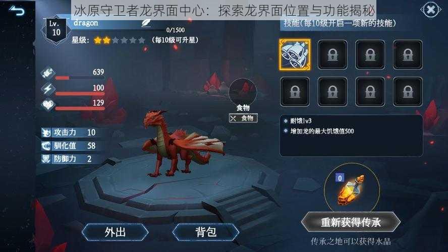 冰原守卫者龙界面中心:探索龙界面位置与功能揭秘