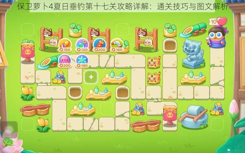 保卫萝卜4夏日垂钓第十七关攻略详解:通关技巧与图文解析