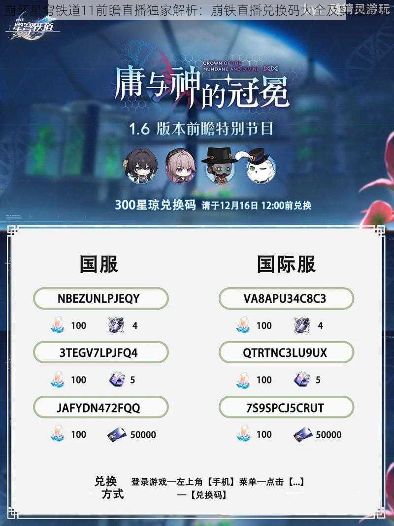 崩坏星穹铁道11前瞻直播独家解析:崩铁直播兑换码大全及实用指南