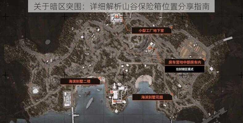 关于暗区突围:详细解析山谷保险箱位置分享指南