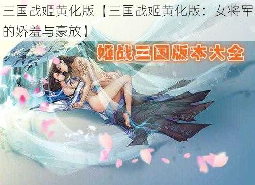 三国战姬黄化版【三国战姬黄化版:女将军的娇羞与豪放】