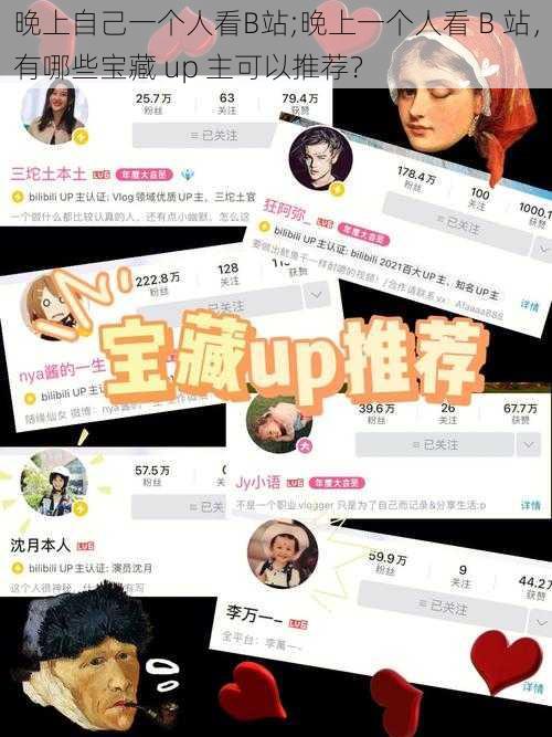 晚上自己一个人看B站;晚上一个人看 B 站,有哪些宝藏 up 主可以推荐?