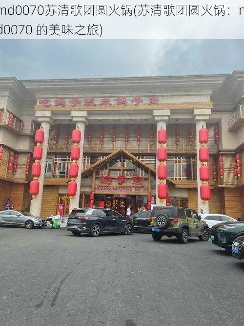 md0070苏清歌团圆火锅(苏清歌团圆火锅:md0070 的美味之旅)