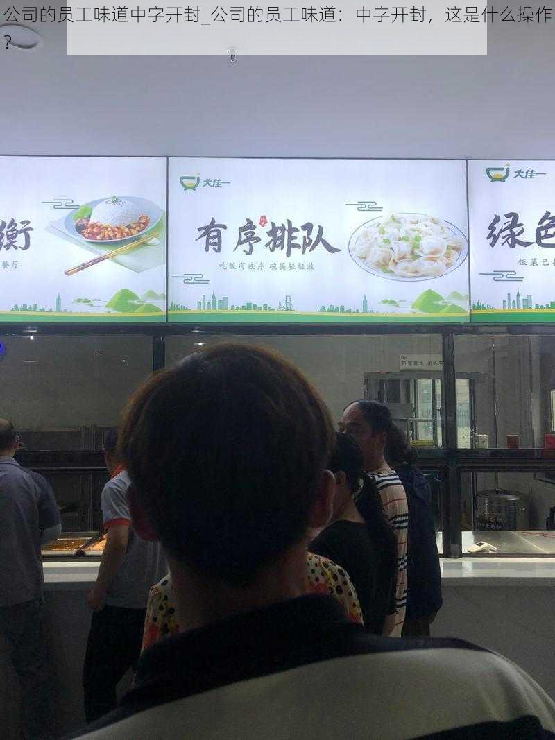 公司的员工味道中字开封_公司的员工味道:中字开封,这是什么操作?