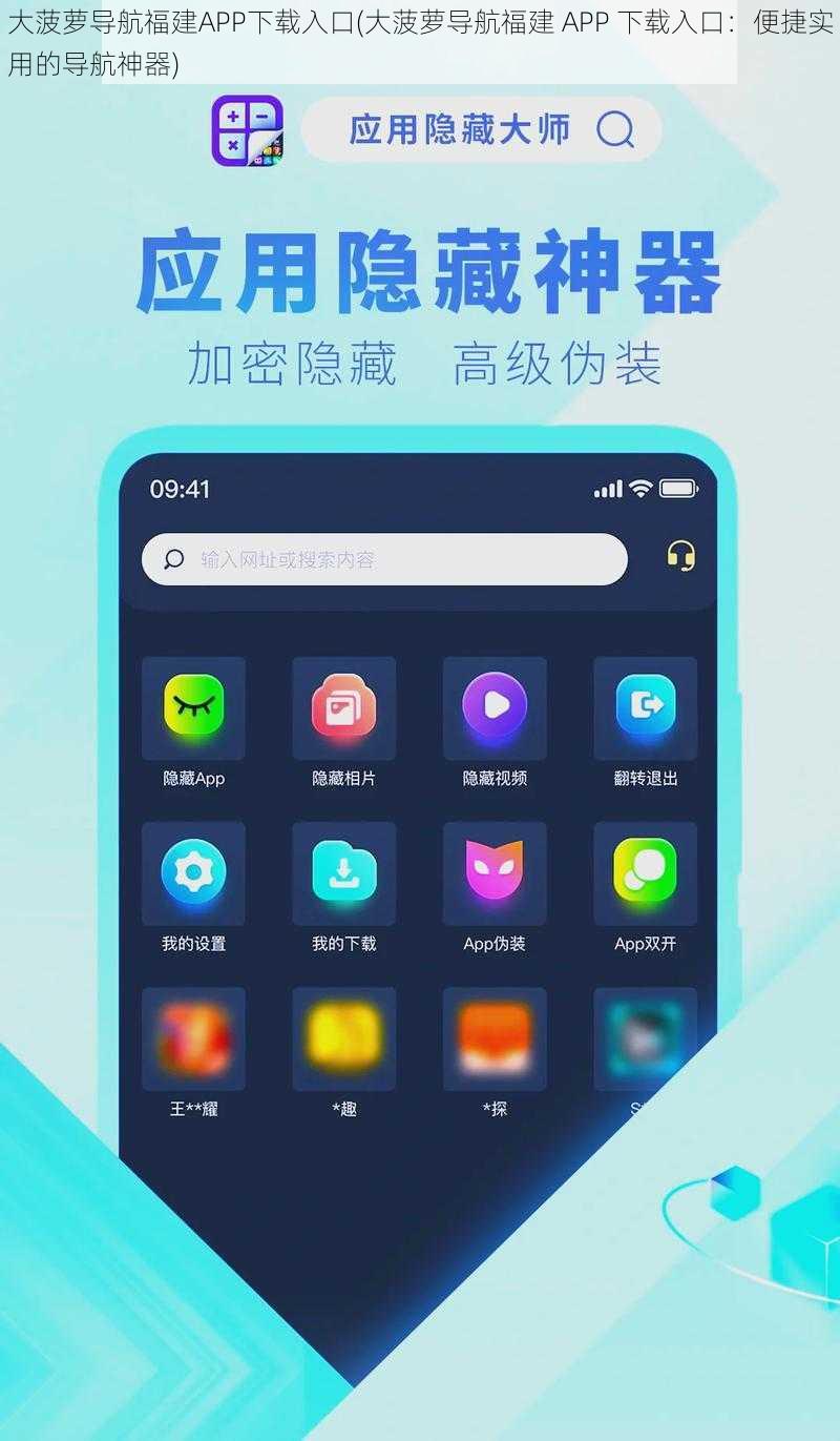 大菠萝导航福建APP下载入口(大菠萝导航福建 APP 下载入口:便捷实用的导航神器)