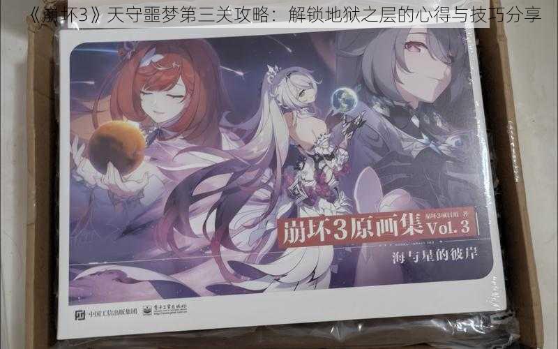 《崩坏3》天守噩梦第三关攻略:解锁地狱之层的心得与技巧分享