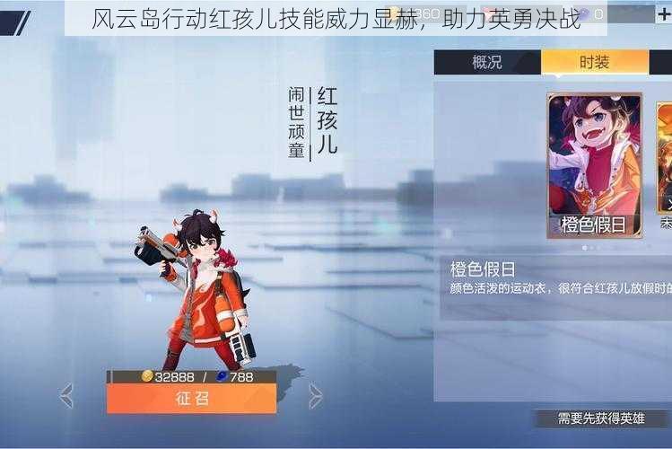 风云岛行动红孩儿技能威力显赫,助力英勇决战