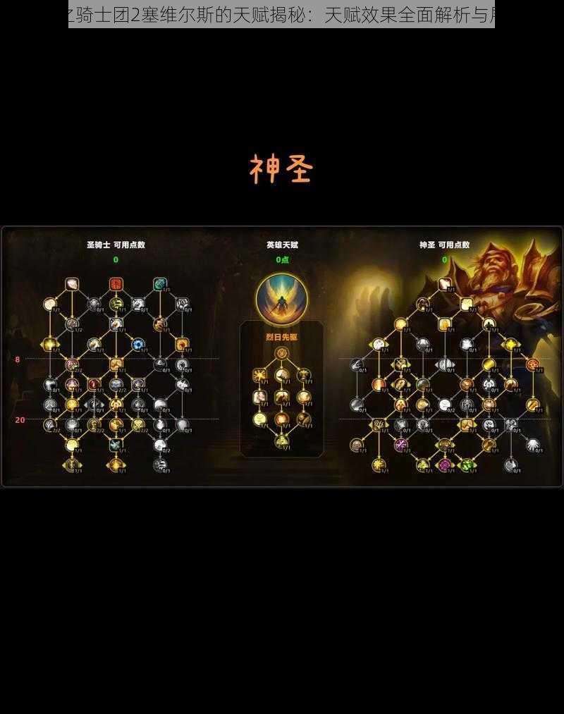 苍之骑士团2塞维尔斯的天赋揭秘:天赋效果全面解析与展示