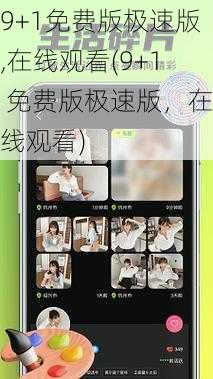 9+1免费版极速版,在线观看(9+1 免费版极速版,在线观看)