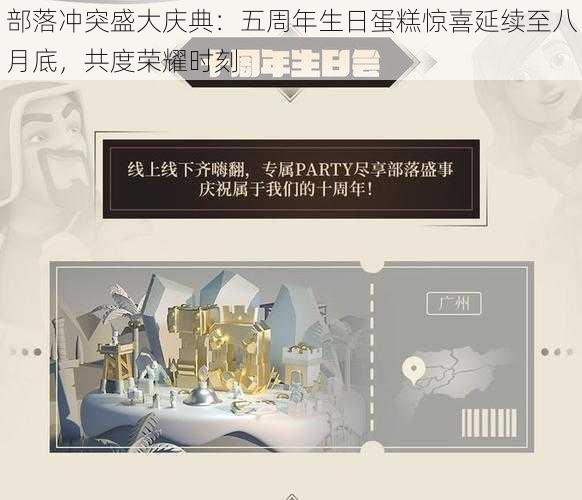 部落冲突盛大庆典:五周年生日蛋糕惊喜延续至八月底,共度荣耀时刻