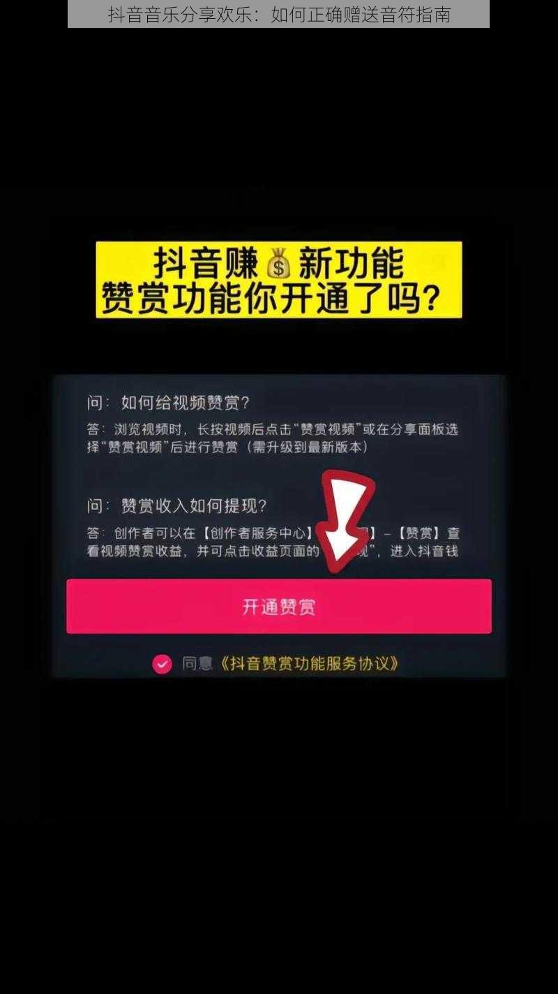 抖音音乐分享欢乐:如何正确赠送音符指南