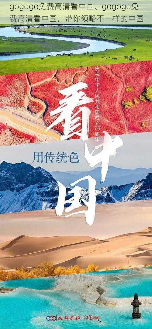 gogogo免费高清看中国、gogogo免费高清看中国,带你领略不一样的中国