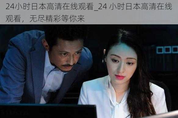 24小时日本高清在线观看_24 小时日本高清在线观看,无尽精彩等你来