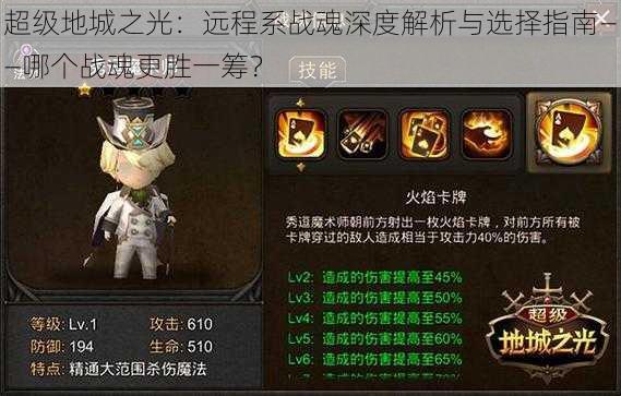 超级地城之光:远程系战魂深度解析与选择指南——哪个战魂更胜一筹?