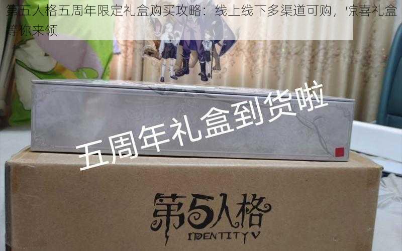 第五人格五周年限定礼盒购买攻略:线上线下多渠道可购,惊喜礼盒等你来领
