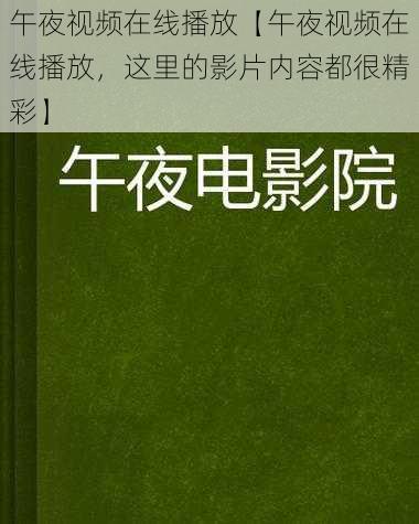 午夜视频在线播放【午夜视频在线播放,这里的影片内容都很精彩】