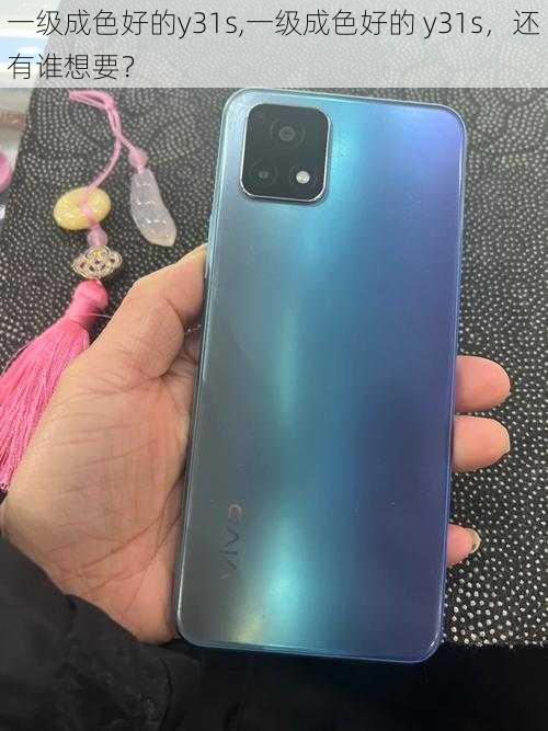 一级成色好的y31s,一级成色好的 y31s,还有谁想要?