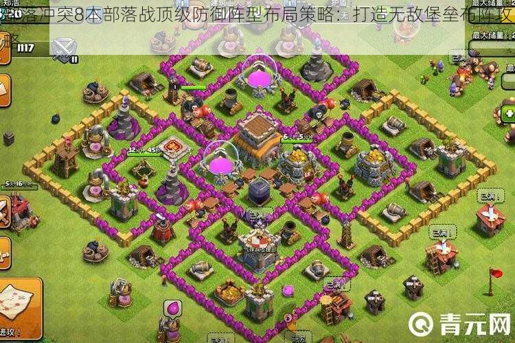 部落冲突8本部落战顶级防御阵型布局策略:打造无敌堡垒布阵攻略