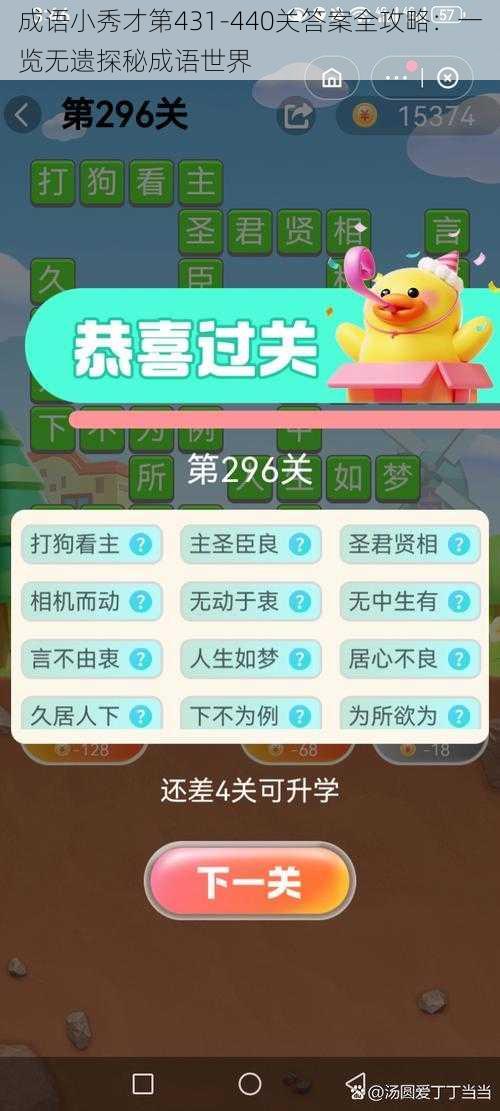 成语小秀才第431-440关答案全攻略:一览无遗探秘成语世界