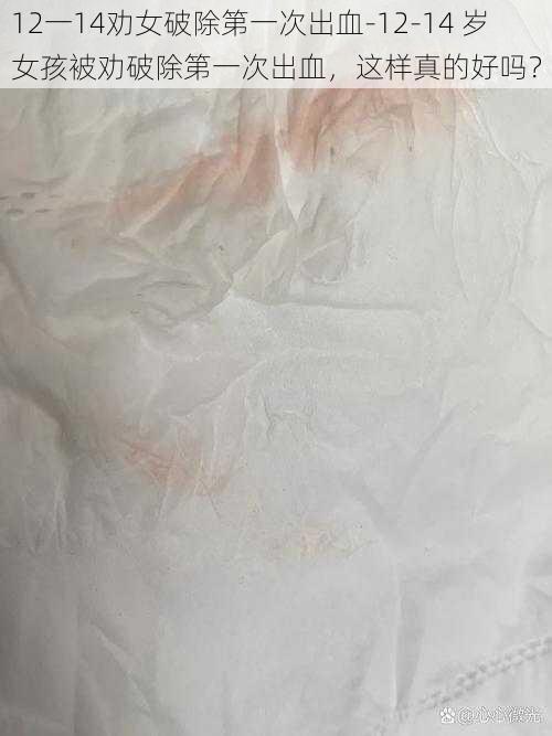 12一14劝女破除第一次出血-12-14 岁女孩被劝破除第一次出血,这样真的好吗?