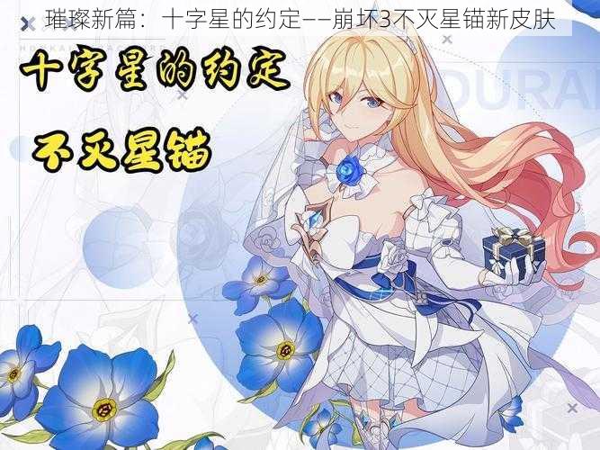 璀璨新篇:十字星的约定——崩坏3不灭星锚新皮肤