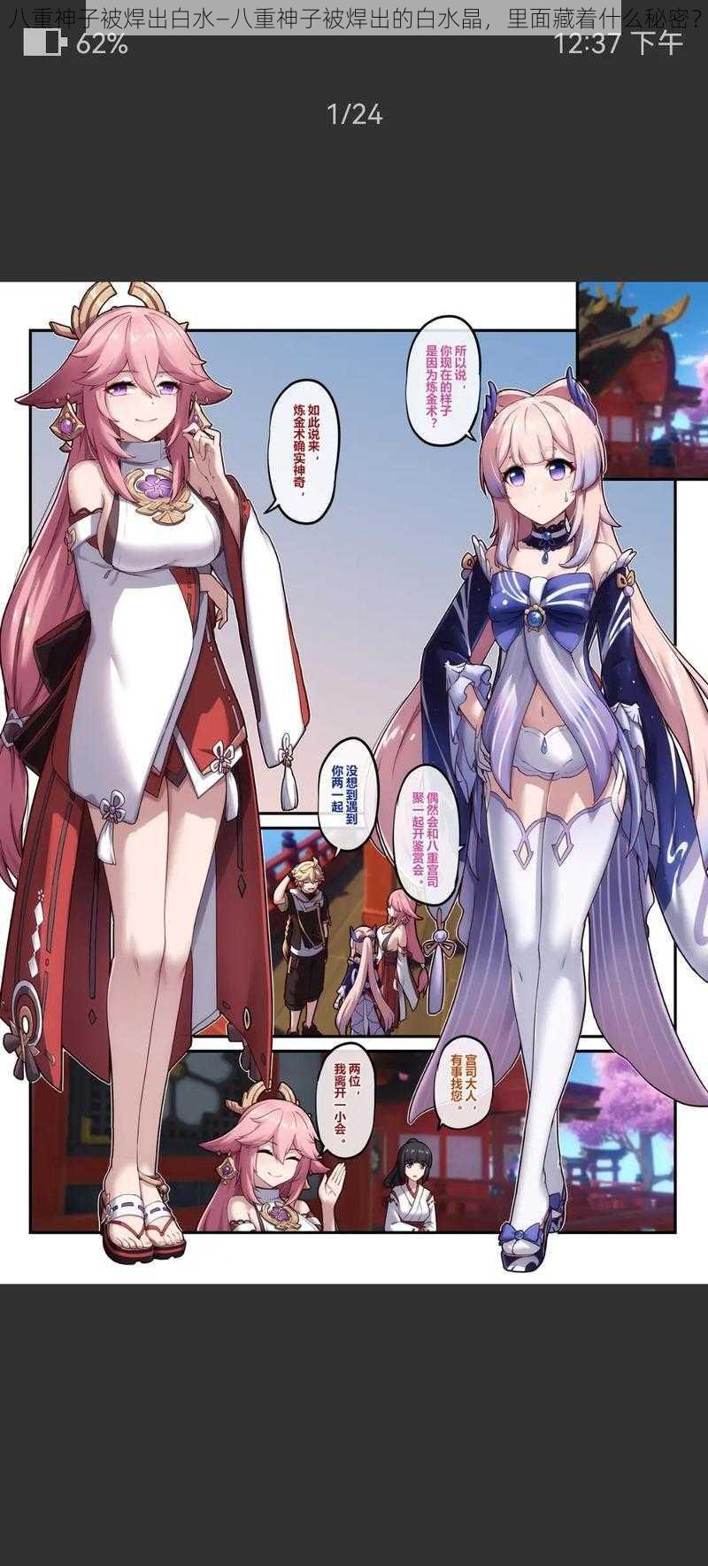 八重神子被焊出白水—八重神子被焊出的白水晶,里面藏着什么秘密?