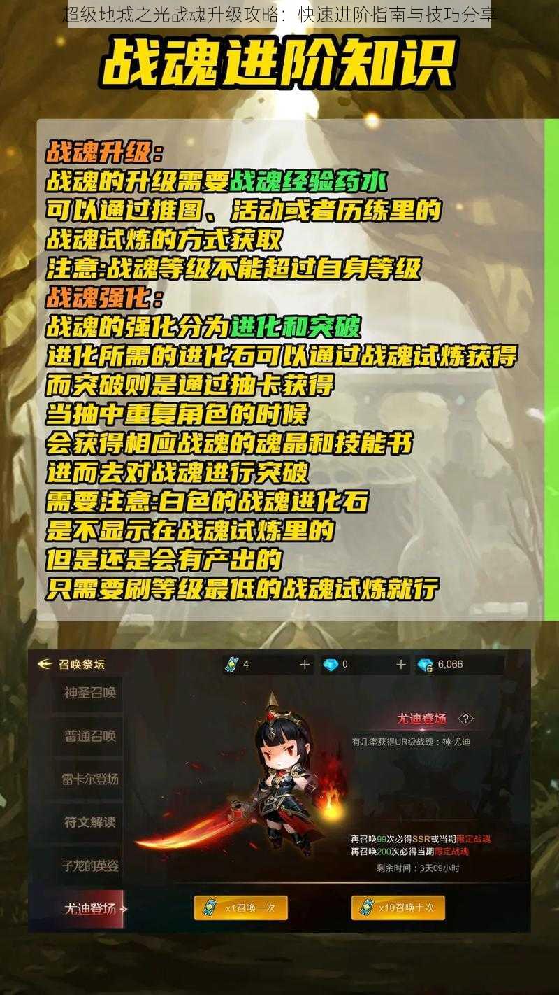 超级地城之光战魂升级攻略:快速进阶指南与技巧分享