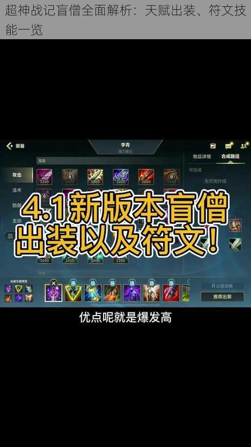 超神战记盲僧全面解析:天赋出装、符文技能一览