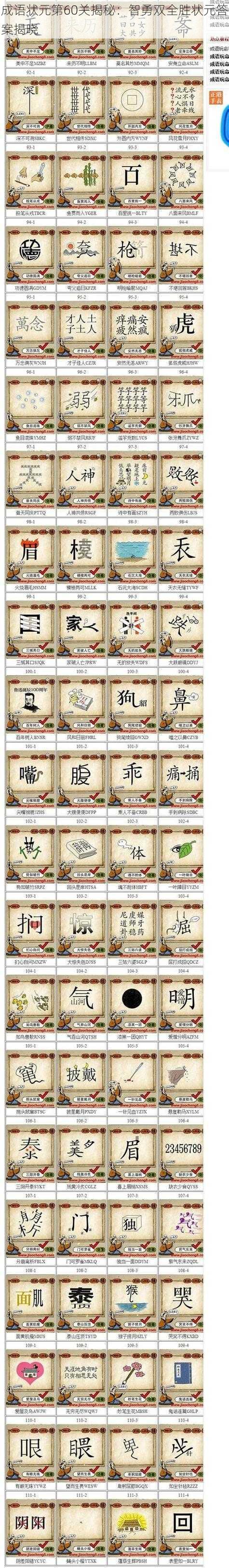 成语状元第60关揭秘:智勇双全胜状元答案揭晓