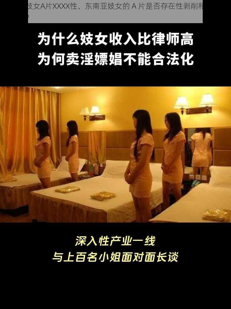 东南亚妓女A片XXXX性、东南亚妓女的 A 片是否存在性剥削和人口贩卖问题?