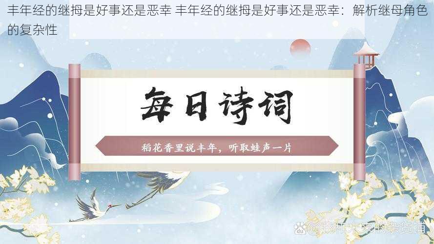 丰年经的继拇是好事还是恶幸 丰年经的继拇是好事还是恶幸:解析继母角色的复杂性