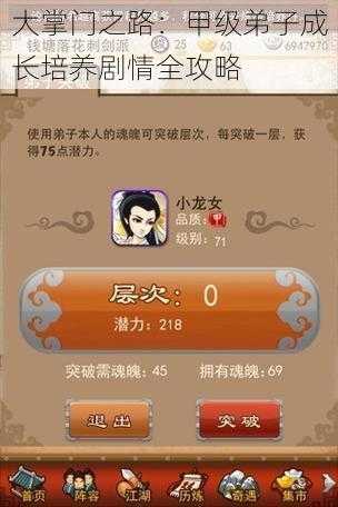 大掌门之路:甲级弟子成长培养剧情全攻略