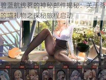 碧蓝航线茗的神秘邮件揭秘:关于茗的喵礼物之探秘旅程启动