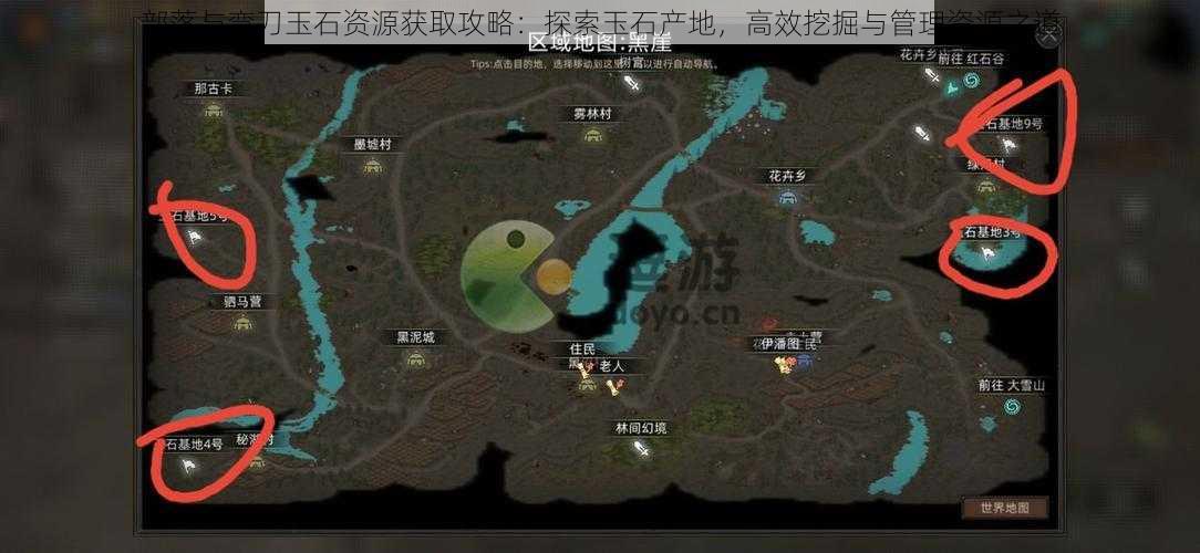部落与弯刀玉石资源获取攻略:探索玉石产地,高效挖掘与管理资源之道