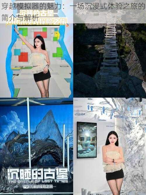 穿越模拟器的魅力:一场沉浸式体验之旅的简介与解析