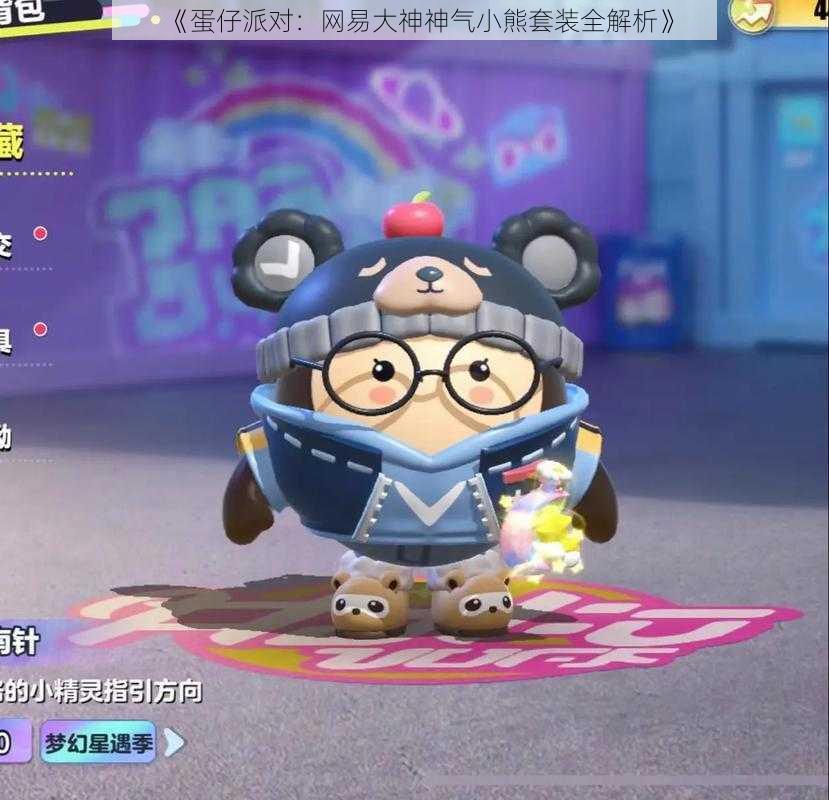 《蛋仔派对:网易大神神气小熊套装全解析》