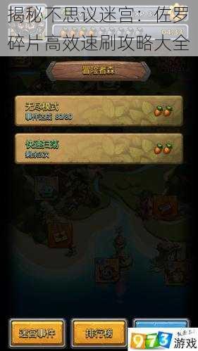 揭秘不思议迷宫:佐罗碎片高效速刷攻略大全