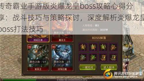 传奇霸业手游版炎爆龙皇boss攻略心得分享:战斗技巧与策略探讨,深度解析炎爆龙皇boss打法技巧