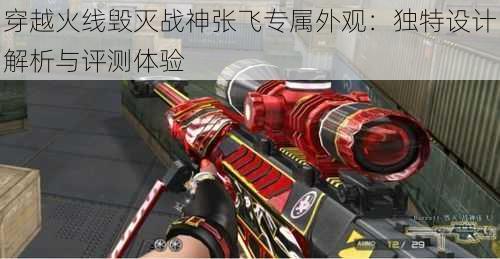 穿越火线毁灭战神张飞专属外观:独特设计解析与评测体验