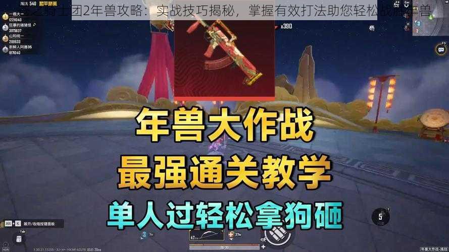 苍之骑士团2年兽攻略:实战技巧揭秘,掌握有效打法助您轻松战胜年兽