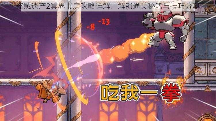 盗贼遗产2冥界书房攻略详解:解锁通关秘籍与技巧分享