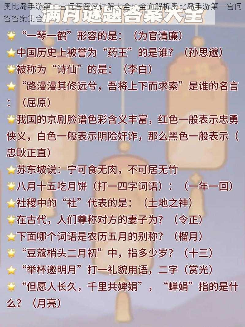 奥比岛手游第一宫问答答案详解大全:全面解析奥比岛手游第一宫问答答案集合