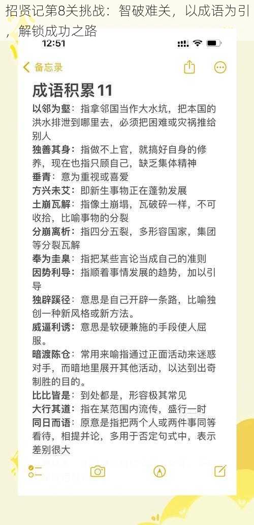 招贤记第8关挑战:智破难关,以成语为引,解锁成功之路