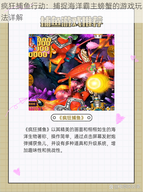 疯狂捕鱼行动:捕捉海洋霸主螃蟹的游戏玩法详解