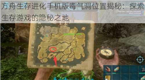 方舟生存进化手机版毒气洞位置揭秘:探索生存游戏的隐秘之地